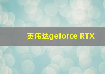 英伟达geforce RTX